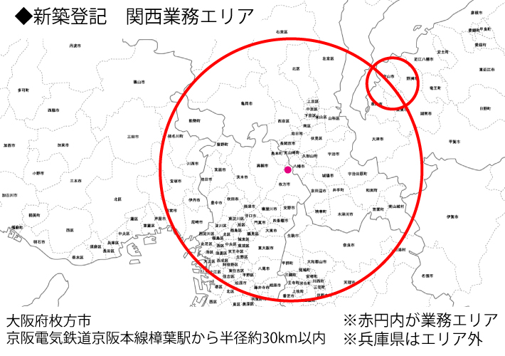 新築登記 大阪・京都・奈良・兵庫・滋賀 費用