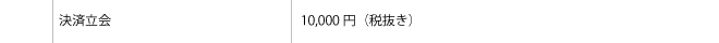 決済立ち会い費