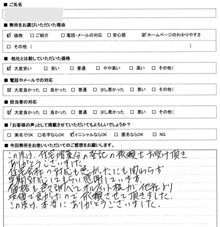 愛知県瀬戸市　登記の感想