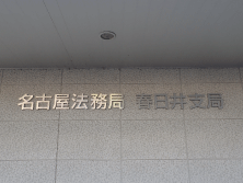 名古屋法務局 春日井支局