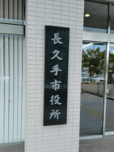 長久手市役所